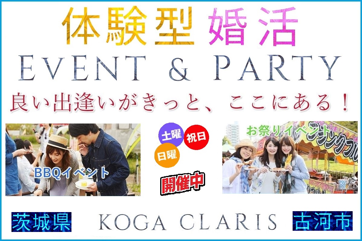 KOGA CLARIS 体験型婚活